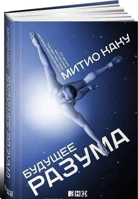 Каку Митио: Будущее разума