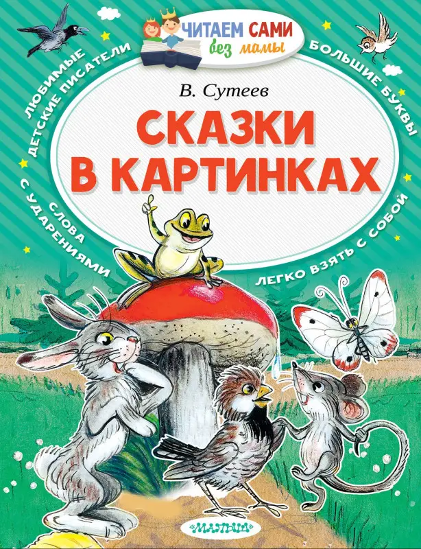 Сутеев Владимир Григорьевич: Сказки в картинках
