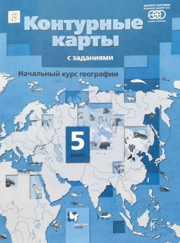 Александр Летягин: География. Начальный курс. 5 класс. Контурные карты с заданиями. ФГОС. 2016 год