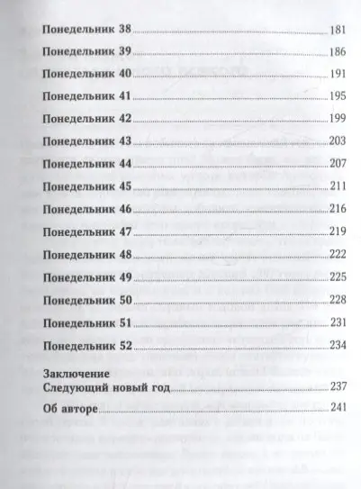 Джонсон Вик. 52 понедельника: Как за год добиться любых целей