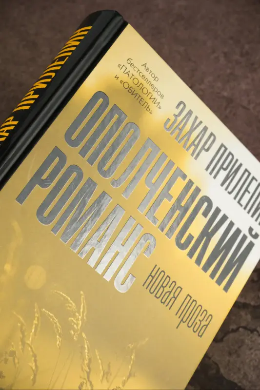 Прилепин Захар: Ополченский романс