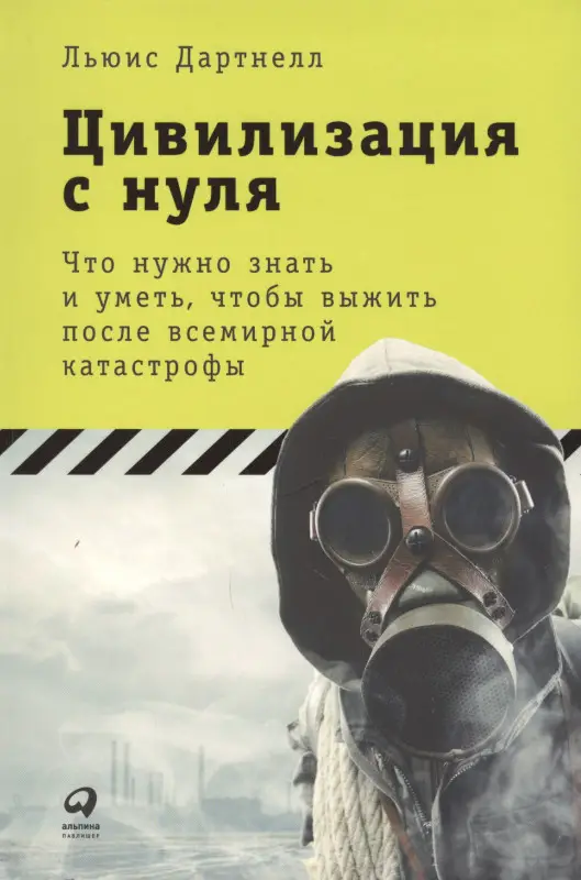 Уценка. Дартнелл Льюис: Цивилизация с нуля: Что нужно знать и уметь, чтобы выжить после всемирной катастрофы