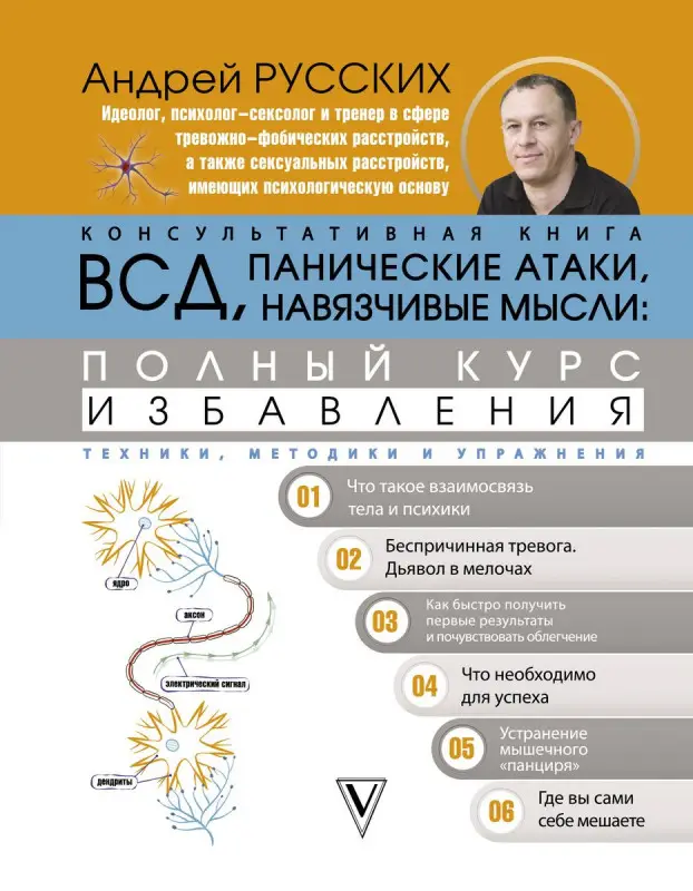 Уценка. Андрей Русских: ВСД, панические атаки, навязчивые мысли. Полный курс избавления