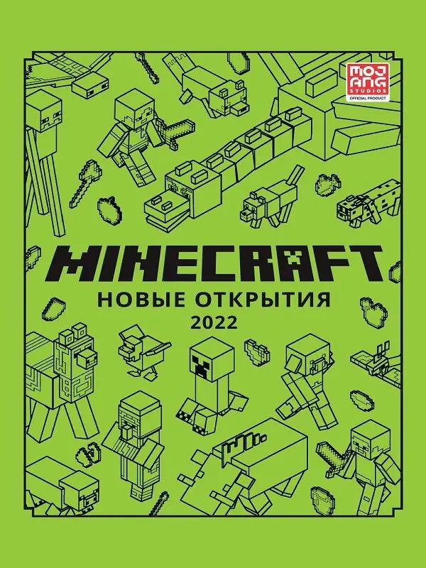 Уценка. Новые открытия 2022. Только факты. Minecraft