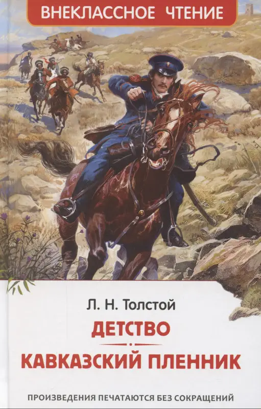 Толстой Лев Николаевич: Детство. Кавказский пленник