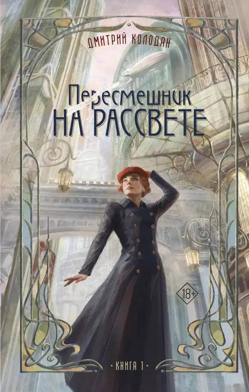 Колодан Дмитрий Геннадьевич: Пересмешник на рассвете. Книга 1