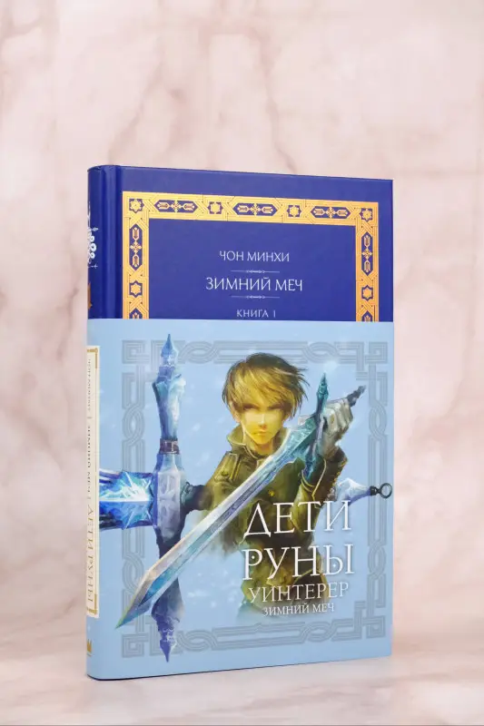 Уценка. Минхи Чон: Дети Руны. Уинтерер. Зимний меч. Книга 1