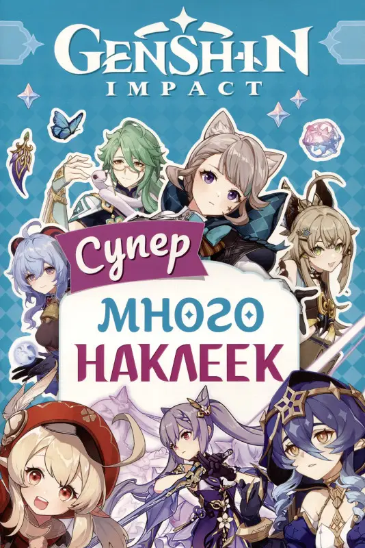 Genshin Impact. Супермного наклеек (голубая)