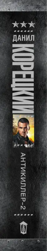 Корецкий Данил Аркадьевич: Антикиллер-2