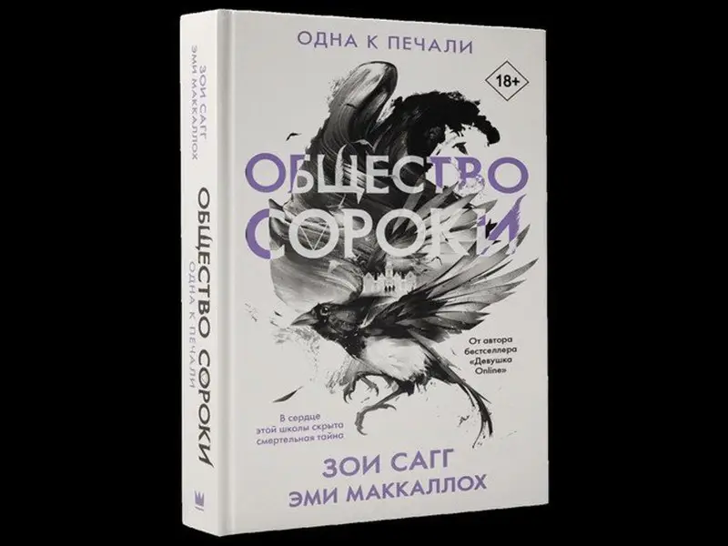 Общество сороки. Одна к печали