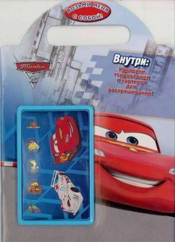 Уценка. Тачки Возьми меня с собой.