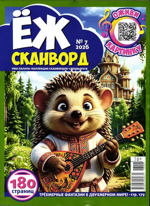 УП Коллекция Сканвордов Спец Ёж 07/26