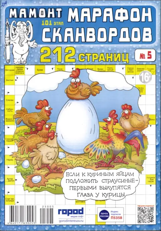 Марафон Сканвордов Мамонт 05/25