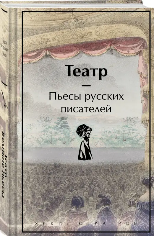 Уценка. Театр. Пьесы русских писателей