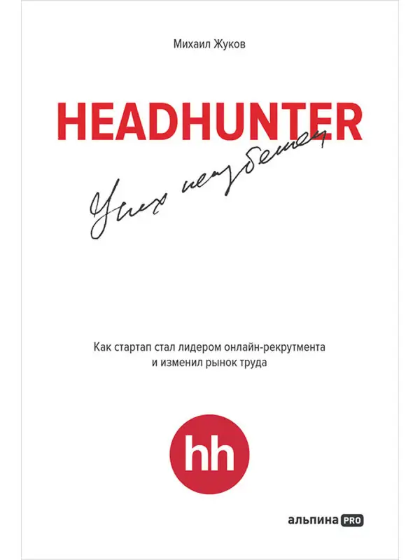 Жуков Михаил: HeadHunter. Успех неизбежен. Как стартап стал лидером онлайн-рекрутмента и изменил рынок труда