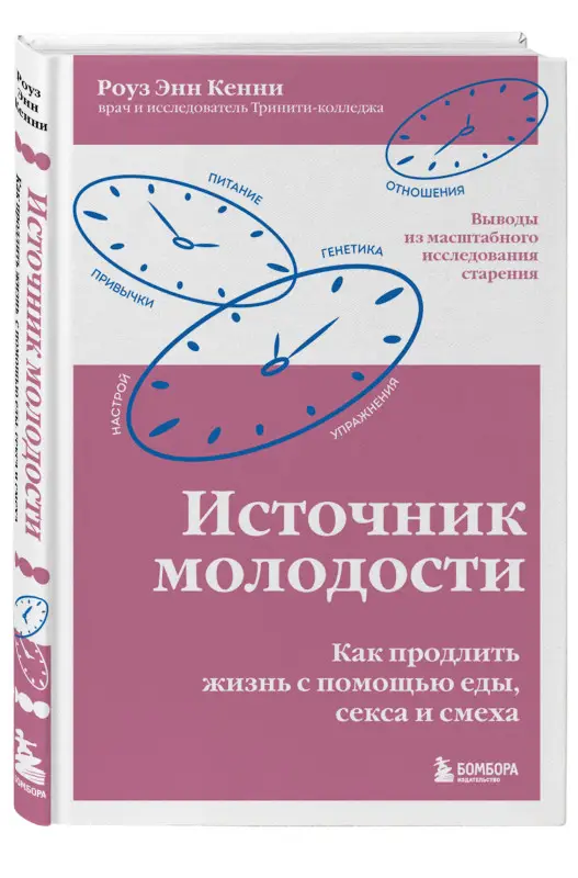 Роуз Энн Кенни. Источник молодости. Как продлить жизнь с помощью еды, секса и смеха. Выводы из масштабного исследования старения