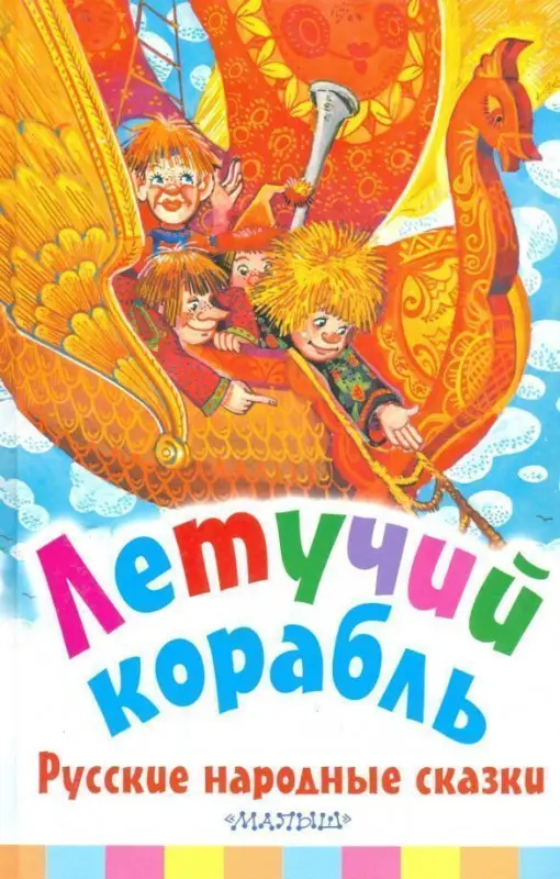 Уценка. Летучий корабль. Русские народные сказки
