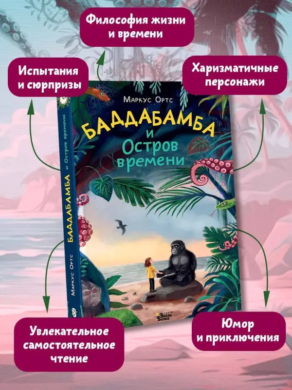 Ортс Маркус: Баддабамба и Остров времени. Книга 1