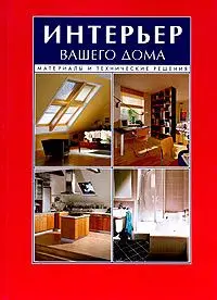 Уценка. Интерьер вашего дома. Материалы и технические решения