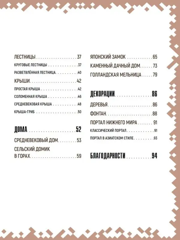 Уценка. Первое знакомство. Советы по строительству. Неофициальное издание Minecraft. Пиле Стефан