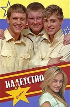 Кадетство. Советы