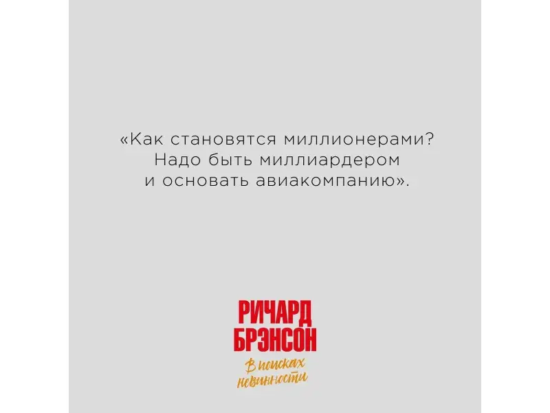 Брэнсон Ричард: В поисках невинности: Новая автобиография