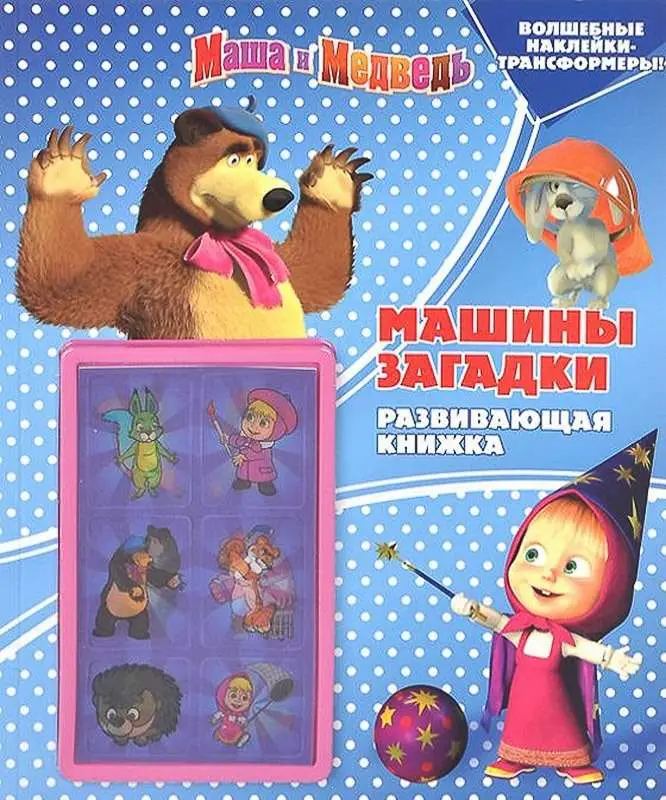 Машины загадки. Маша и Медведь. Развивающая книжка с наклейкам