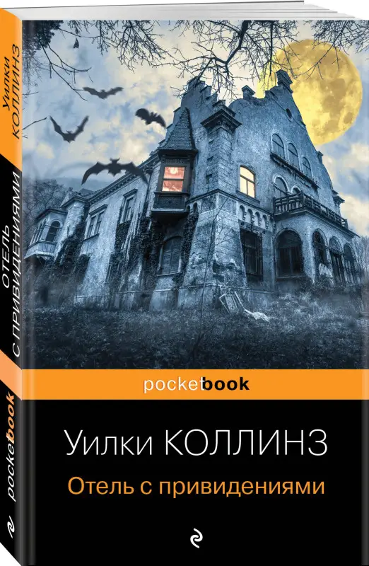 Уценка. Уилки Коллинз. Отель с привидениями и другие истории