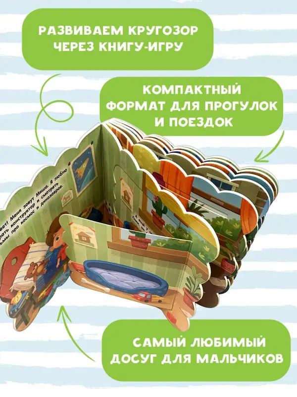 Мои первые секретные окошки. Для мальчиков