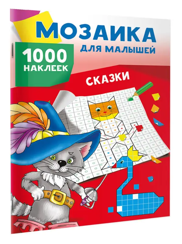 Двинина Людмила Владимировна: Сказки. 1000 наклеек