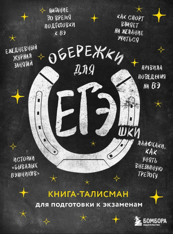 Уценка. Обережки для ЕГЭшки. Книга-талисман для подготовки к экзаменам (черная)
