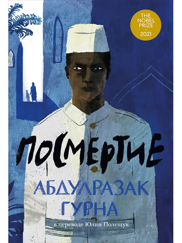 Гурна Абдулразак. Посмертие