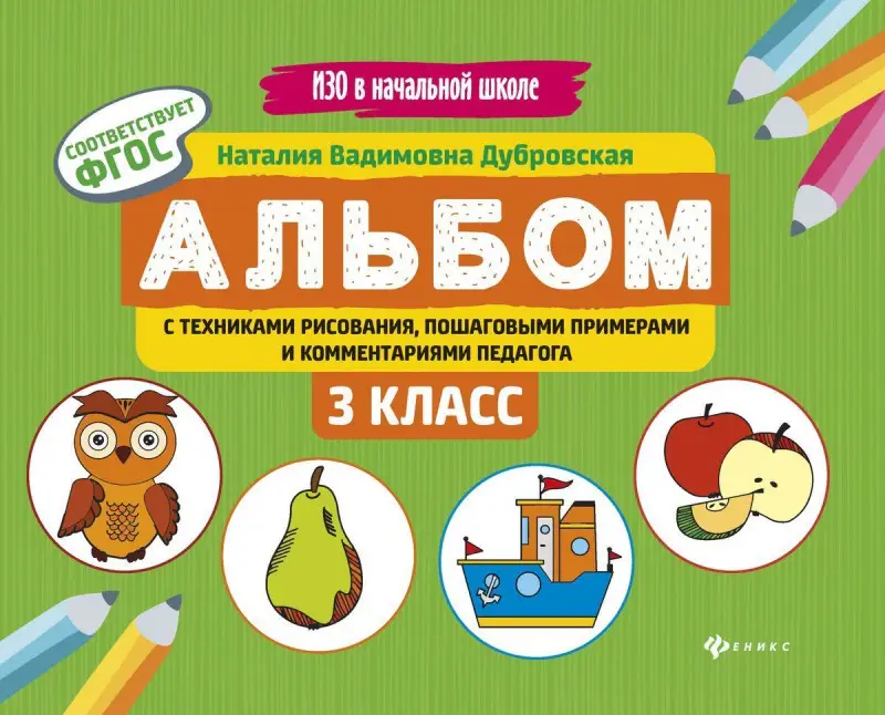 Наталия Дубровская: Альбом с техниками рисования, пошаговыми примерами и комментариями педагога. 3 класс. ФГОС