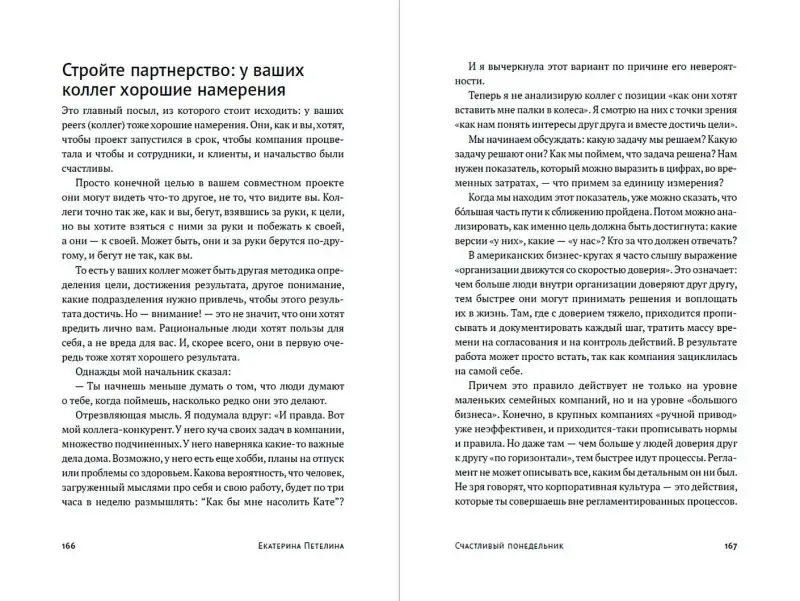 Уценка. Петелина Екатерина: Счастливый понедельник: Как расти, добиваться успеха и получать удовольствие от работы каждый день