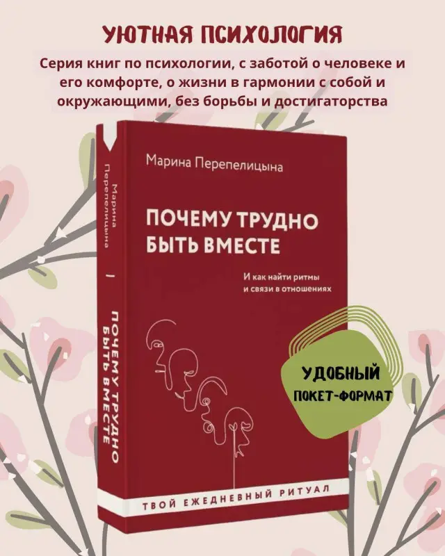 Перепелицына Марина: Почему трудно быть вместе. И как найти ритмы и связи в отношениях