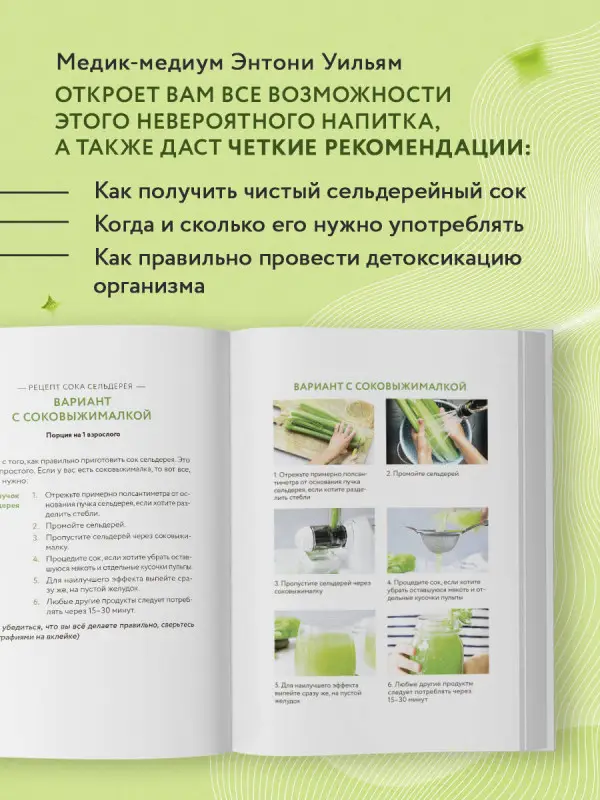 Энтони Уильям. Сок сельдерея. Природный эликсир энергии и здоровья