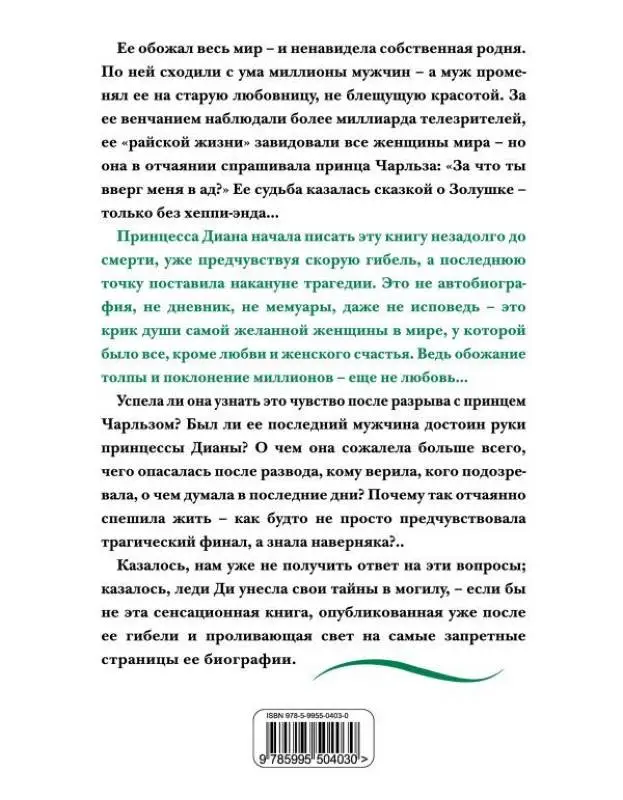 Уценка. Принцесса Диана. Жизнь, рассказанная ею самой