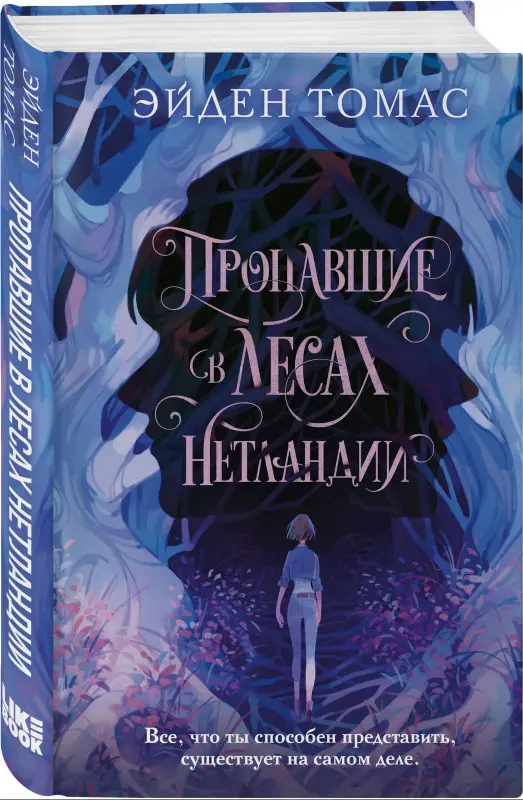 Эйден Томас. Пропавшие в лесах Нетландии