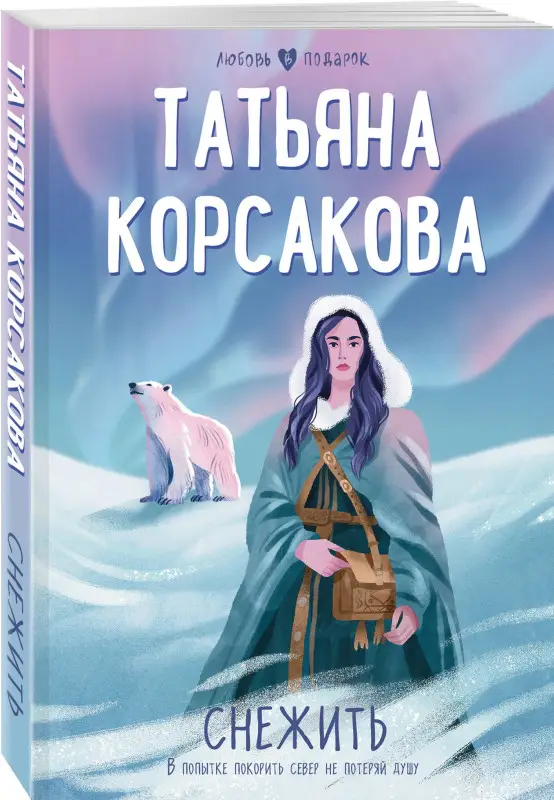 Уценка. Корсакова Татьяна: Снежить
