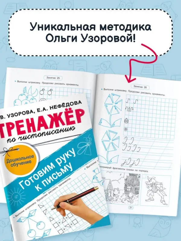 Узорова Ольга Васильевна, Нефедова Елена Алексеевна: Тренажёр по чистописанию. Готовим руку к письму