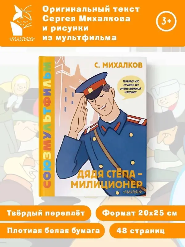 Михалков Сергей Владимирович: Дядя Стёпа - милиционер. Союзмультфильм