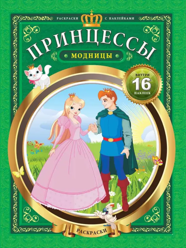 Уценка. Принцессы-модницы дп
