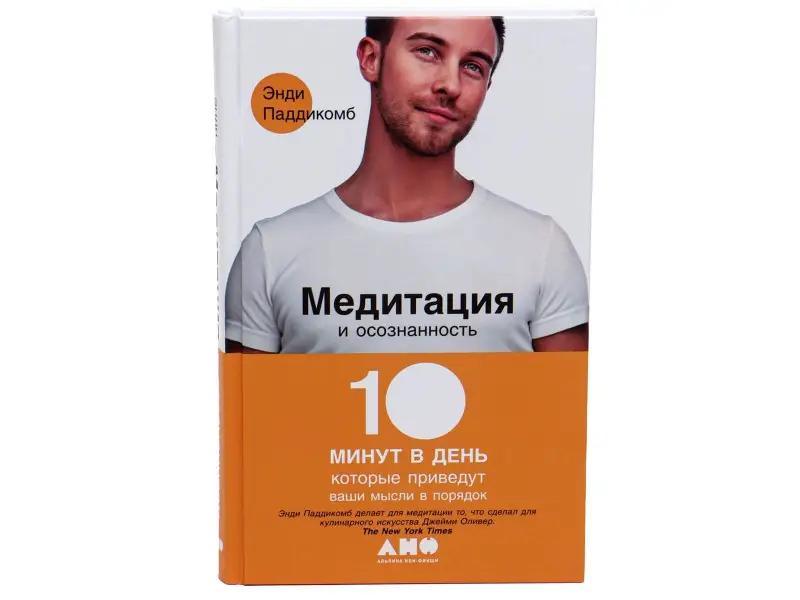 Паддикомб Энди. Медитация и осознанность. 10 минут в день, которые приведут ваши мысли в порядок.