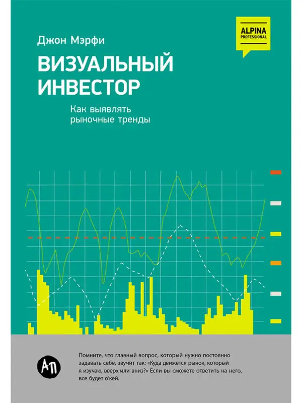 Уценка. Мэрфи Джон. Визуальный инвестор: Как выявлять рыночные тренды
