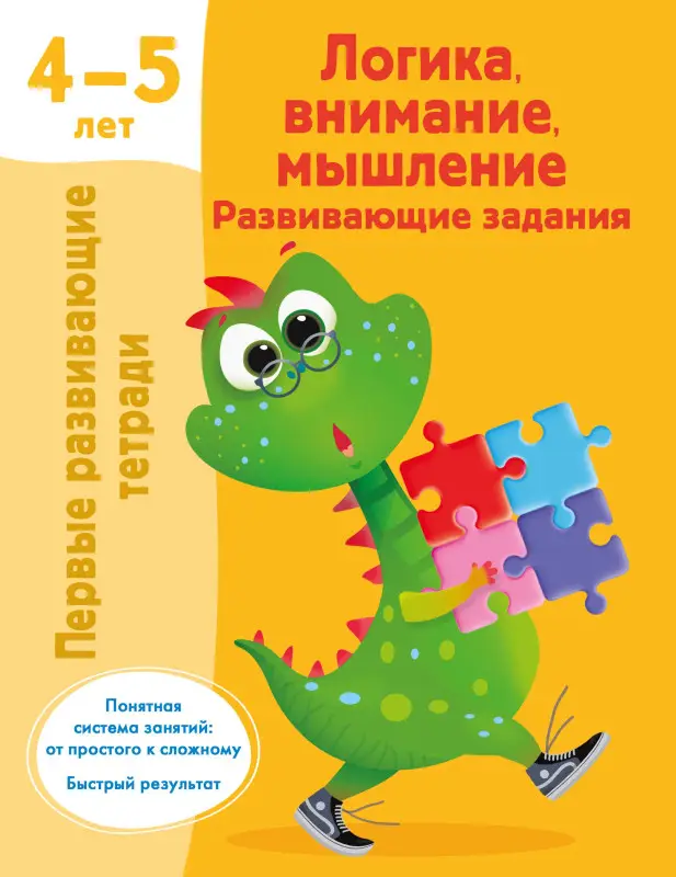 Дмитриева Валентина Геннадьевна: Логика, внимание, мышление. Развивающие задания. 4-5 лет