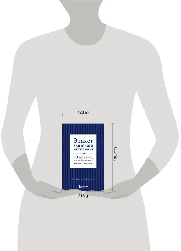 Д. Бриджес, Б. Кертис. Этикет для юного джентльмена. 50 правил, которые должен знать каждый юноша