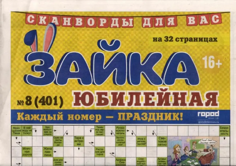 Зайка моя (газета) Юбилейная 08/26