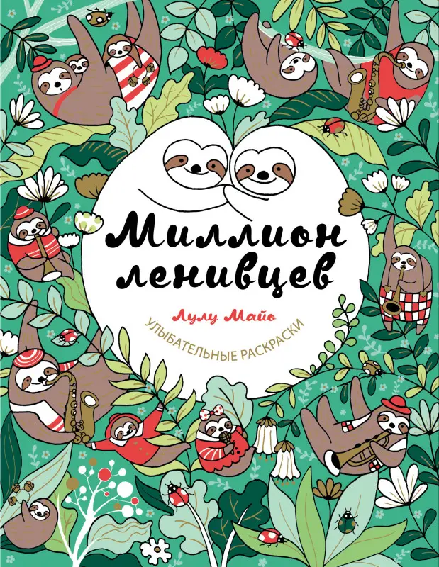 Лулу Майо. Миллион ленивцев