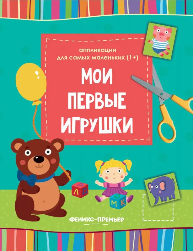 Мои первые игрушки. Книжка-вырезалка (-30370-2)