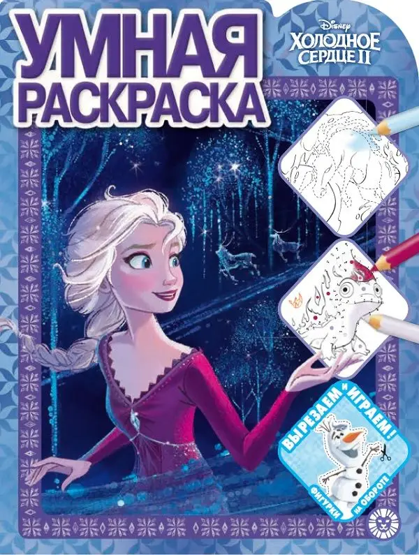 Уценка. Холодное сердце 2. N РУ 2124. Умная раскраска
